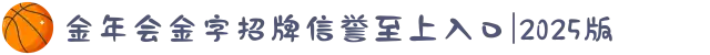 金年会金字招牌信誉至上入口|2025版